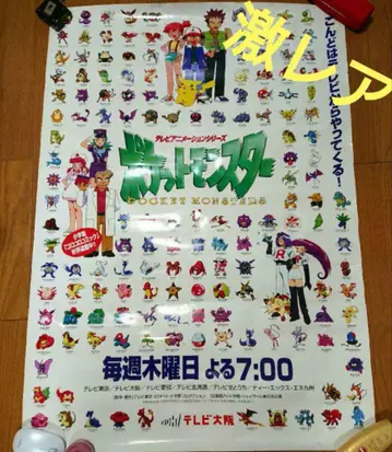 초레어! 포켓몬스터 초기 포스터