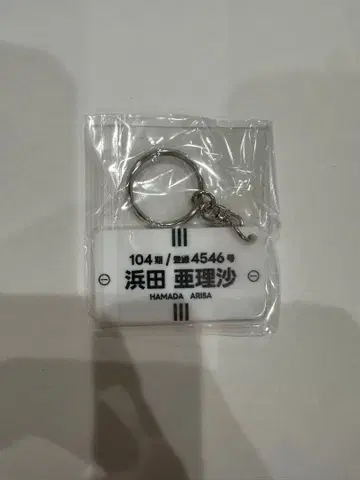 하마다 아리사 키링