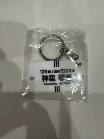 카미사토 코토네 키링 5203