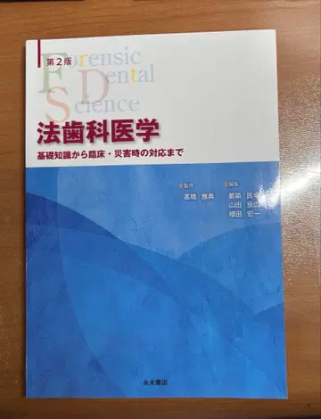 법치과 의학 제2판