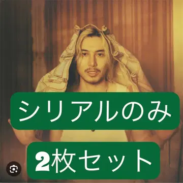 [당일 배송!] 후지이 카제 Prema 시리얼 넘버 2장 세트