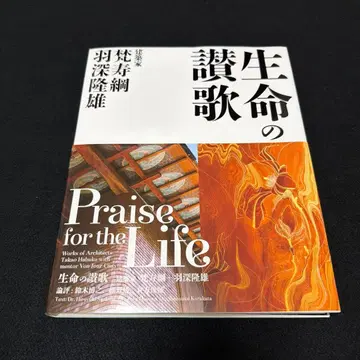 생명의 찬가 건축가 본쥬 코+하부카 타카오