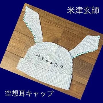 요네즈켄시 공상 귀 캡