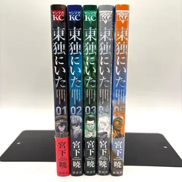 동독에 있었다 1 2 3 4 5 전권 세트 미야시타 아키라