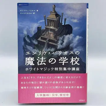 엔리케 바리오스의 마법 학교 : 화이트 매직 특별 집중 강좌