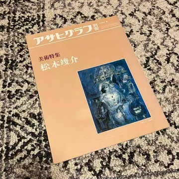아사히그래프 별책 제34호 미술 특집 마츠모토 슌스케