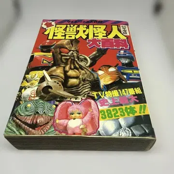 케이분샤의 대백과 전 괴수 괴인 대백과 (60년도판)