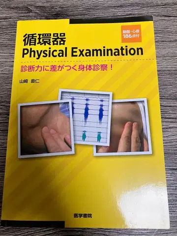 순환기 Physical Examination 새상품급 야마자키 나오히토
