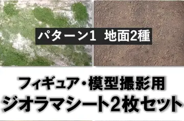 디오라마 시트 지면 2장 세트 1/35 디오라마 베이스 41 x 29cm