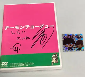 치몬쵸츄 친필 사인 치몬쵸츄 첫 단독 DVD 씰