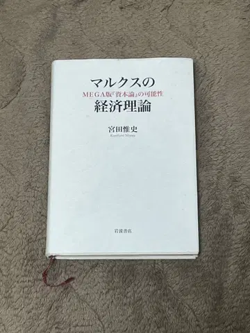 마르크스의 경제 이론 MEGA판 미야타 타다시 저