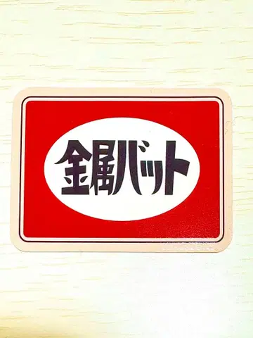 DAIBAKUSHOW 2025 금속 배트 스티커