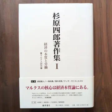 스기하라 시로 저작집 I 경제의 본질과 노동