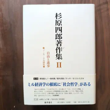 스기하라 시로 저작집 II 자유와 진보