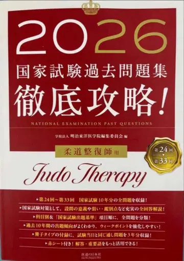 철저 공략! 국가시험 과거문제집 유도사범용 2026 제24회~제33회