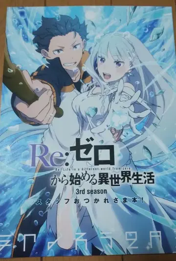 Re: 제로 리제로 3rd 시즌 스태프 수고했어 책 c107