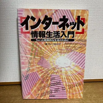 [절판] 인터넷 정보생활 입문: 조금 자극적인 생활을 위하여