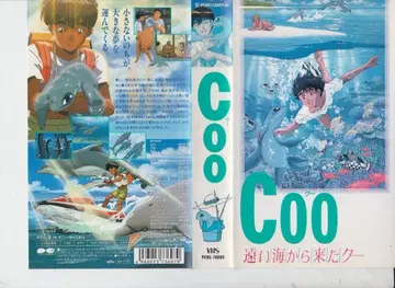 Coo/먼 바다에서 온 Coo VHS 이미지 선명