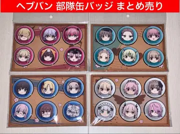 헤브번 부대 캔뱃지 4개 세트
