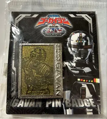 고카이저 VS 우주형사 갸반 THE MOVIE 갸반 핀 배지