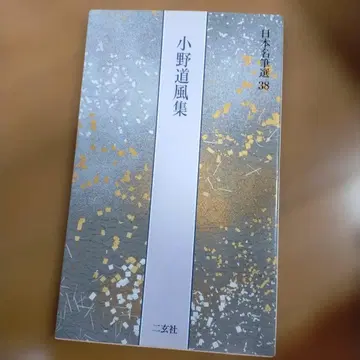 오노 미치카제집 일본 명필선 38