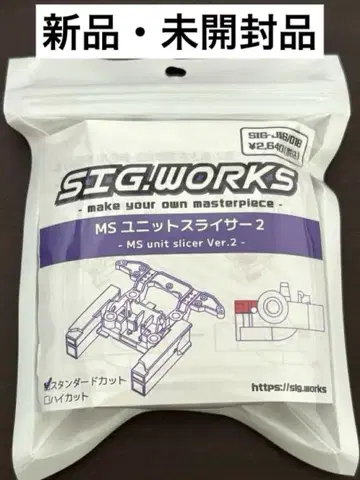 SIG.WORKS MS 유닛 슬라이서 2 스탠다드 컷