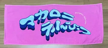 마카로니 연필 타월 마이헤어 My Hair is Bad 사코슈