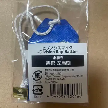 아오히츠기 사마토키 부적 필승수 마루이 히프노시스 마이크