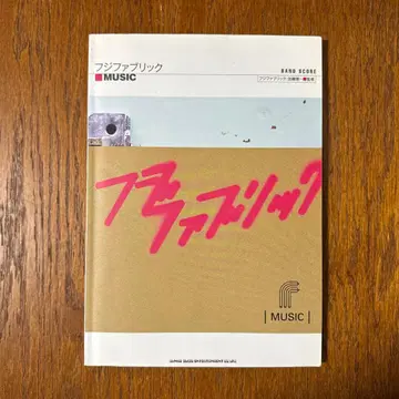 후지패브릭 [ MUSIC ] 밴드 스코어 악보