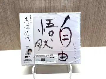 타카하시 유우 자유오연 CD