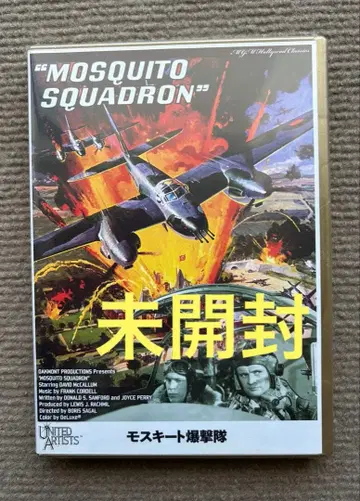 미개봉 ] 모스키토 폭격대 MOSQUITO SQUADRON DVD