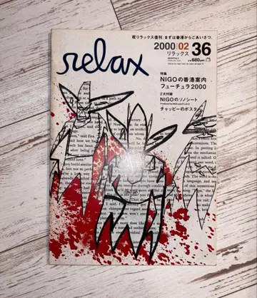 relax 2000년 2월호 Futura 퓨추라 NIGO 소노시트 첨부