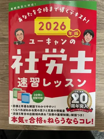 유캔의 사회보험노무사 속습 레슨 2026년판