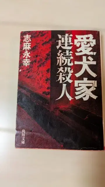 애견가 연속 살인 시마 나가유키 카도카와 문고