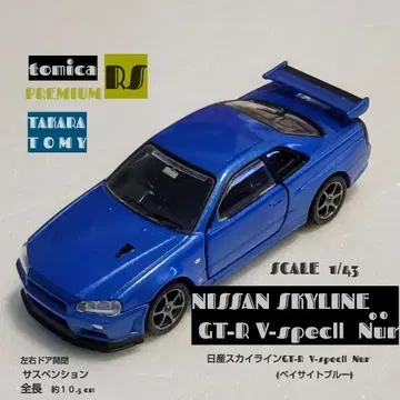 토미카 프리미엄 RS 닛산 스카이라인 GT-R V-spec II 1/43