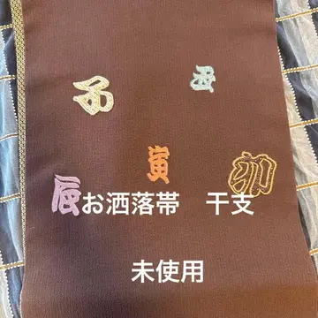 세련된 오비 십이지신 미사용