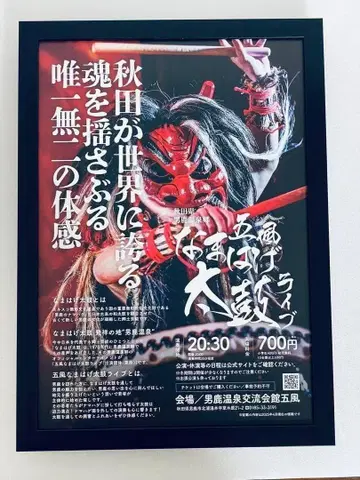 아키타현 오가 온천향 바람의 무대 플라이어 A4 액자 포함 포스터풍 광고