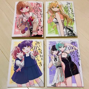 미이와 야마다 씨 1~4권 세트