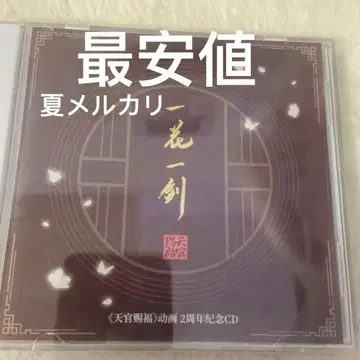 천관사복 2주년 기념 CD [ 일화일검 ]