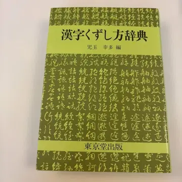 한자 흘림체 사전 도쿄당 출판