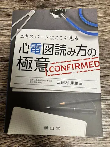 전문가는 여기를 본다 심전도 판독의 극의 새상품급