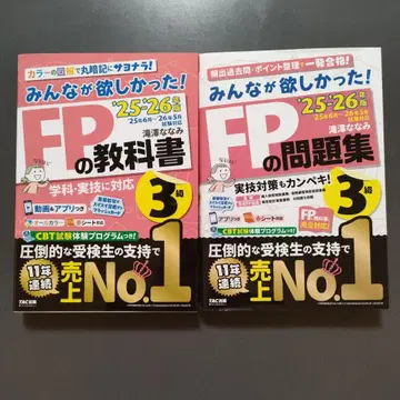 2025 2026년판 모두가 원했던! FP 교과서 3급/FP 문제집 3급