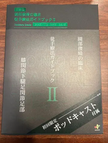 도수치료 가이드북 II 소노베 토시하루