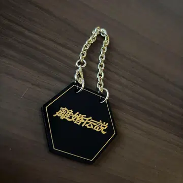 이혼 전설 보틀 키핑 키링