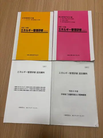 레이와 7년 에너지 관리 연수 열 분야 텍스트 세트