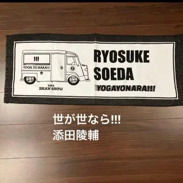 세상이 세상이라면!!! 소에다 료스케 타월