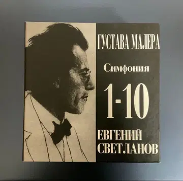 말러 교향곡 전집 스베틀라노프/러시아 국립 교향악단