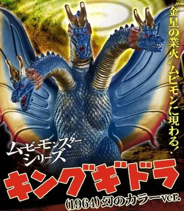 무비 몬스터 시리즈 킹 기도라 (1964) 환상의 컬러 ver