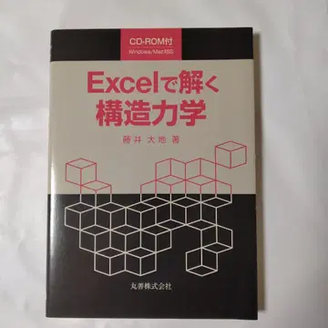 Excel로 푸는 구조 역학 CD-ROM 포함