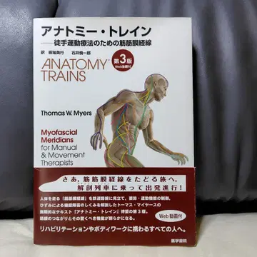 아나토미 트레인 수기 운동 요법을 위한 근막 경선 Web 동영상 포함